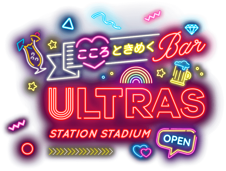 こころときめくBar ULTRAS station stadium